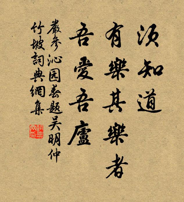 严参须知道，有乐其乐者，吾爱吾庐书法作品欣赏