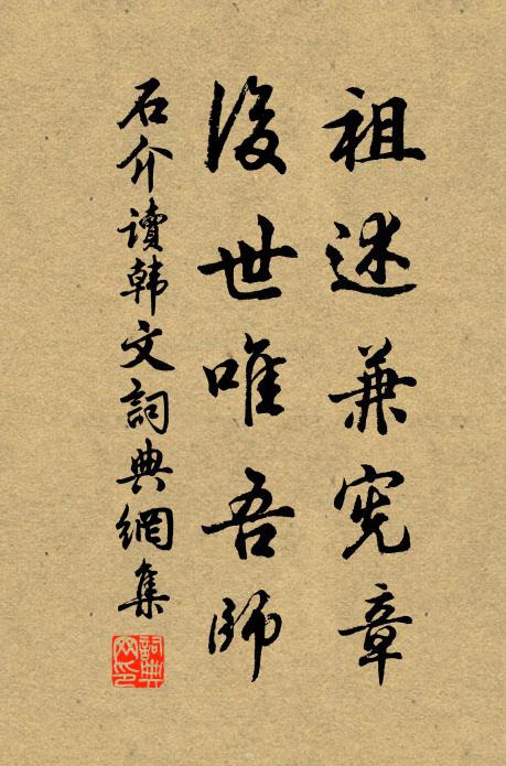 石介祖述兼宪章，后世唯吾师书法作品欣赏
