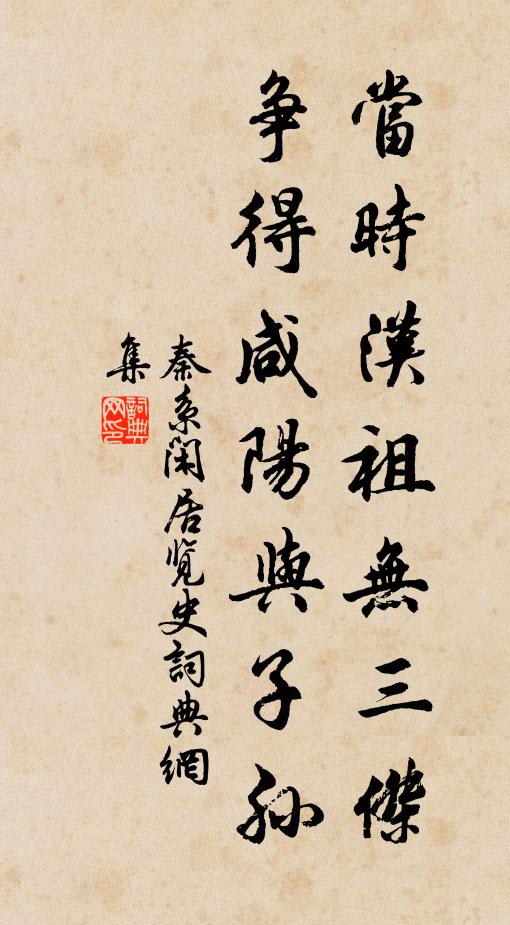 秦系当时汉祖无三杰，争得咸阳与子孙书法作品欣赏