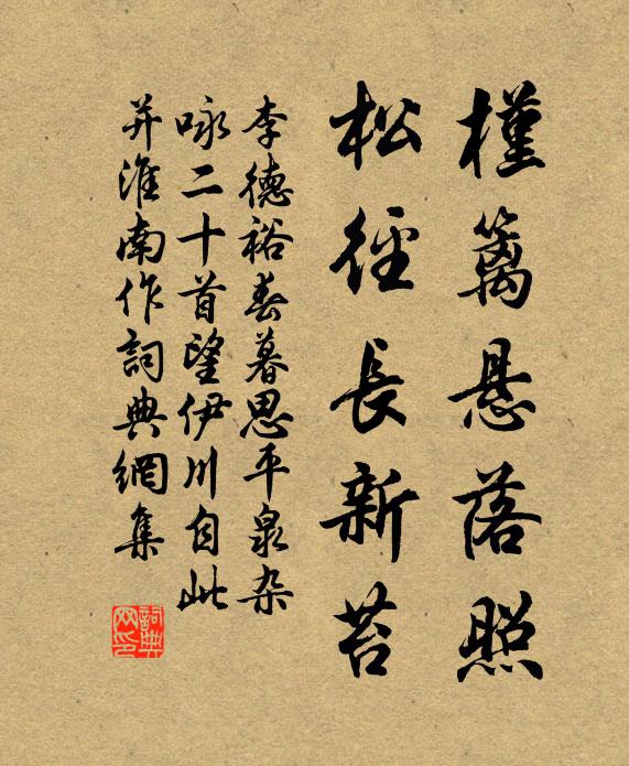 李德裕槿篱悬落照，松径长新苔书法作品欣赏