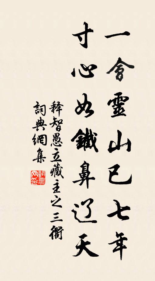 释智愚一会灵山已七年，寸心如铁鼻辽天书法作品欣赏