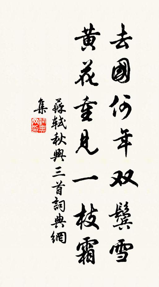 苏轼去国何年双鬓雪，黄花重见一枝霜书法作品欣赏
