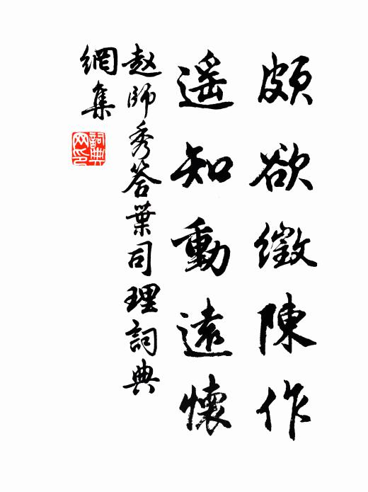 赵师秀颇欲徵陈作，遥知动远怀书法作品欣赏