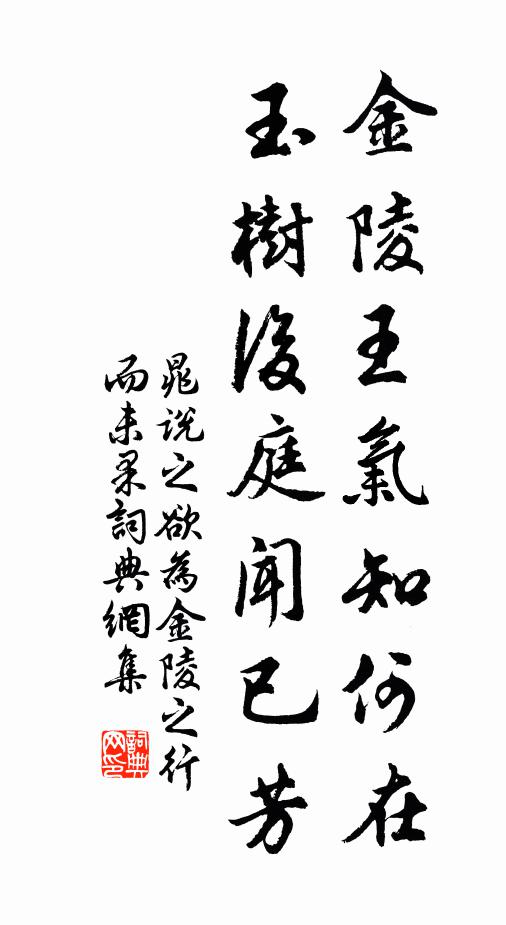 晁说之金陵王气知何在，玉树后庭闻已芳书法作品欣赏