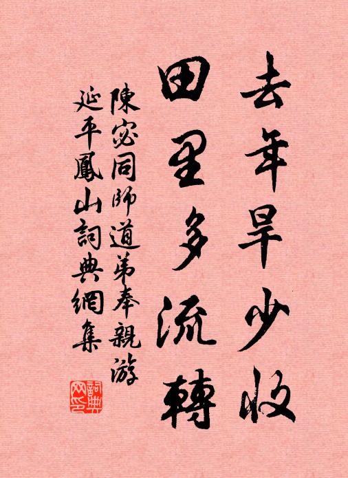 陈宓去年旱少收，田里多流转书法作品欣赏