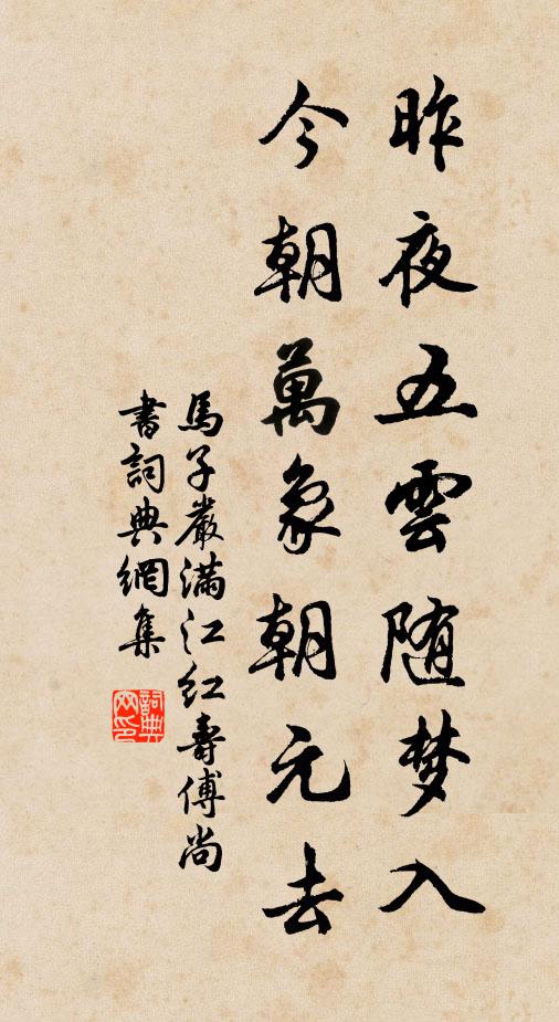 马子严昨夜五云随梦入，今朝万象朝元去书法作品欣赏