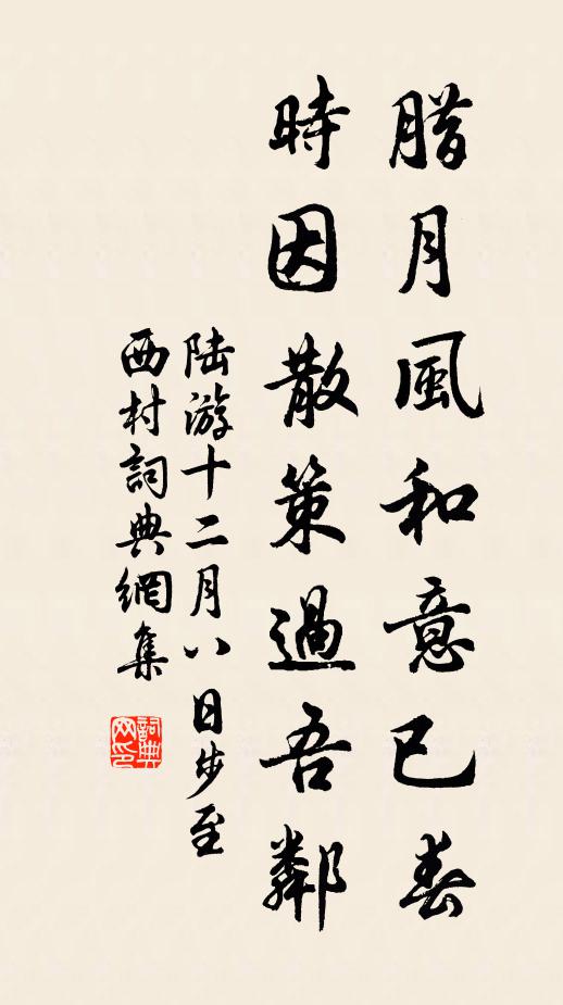 陆游腊月风和意已春，时因散策过吾邻书法作品欣赏