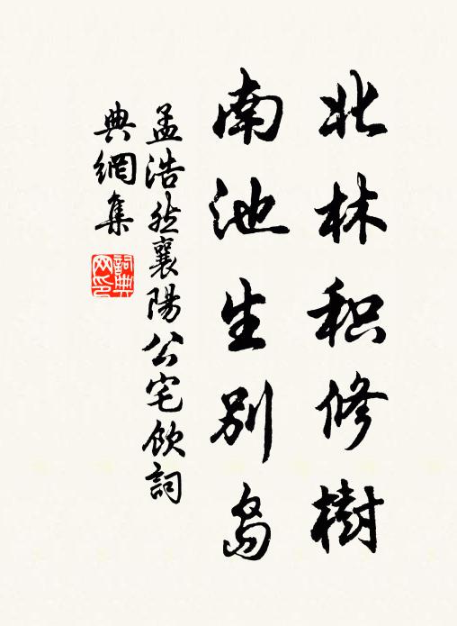 孟浩然③北林积修树，南池生别岛书法作品欣赏