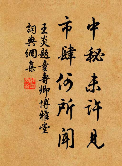 王炎中秘未许见，市肆何所闻书法作品欣赏
