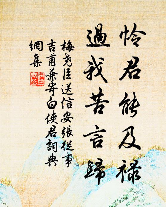 梅尧臣怜君能及禄，过我苦言归书法作品欣赏