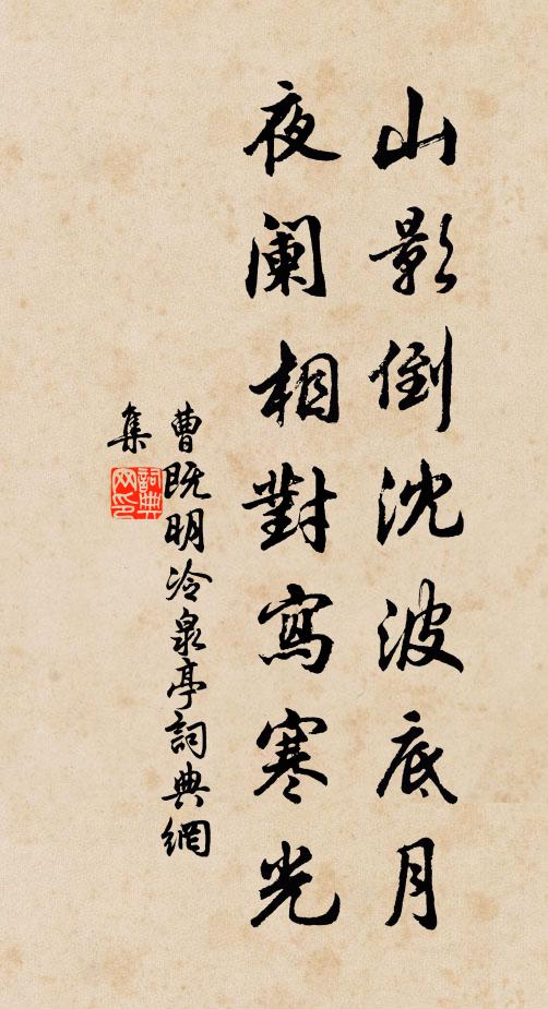 曹既明山影倒沈波底月，夜阑相对写寒光书法作品欣赏
