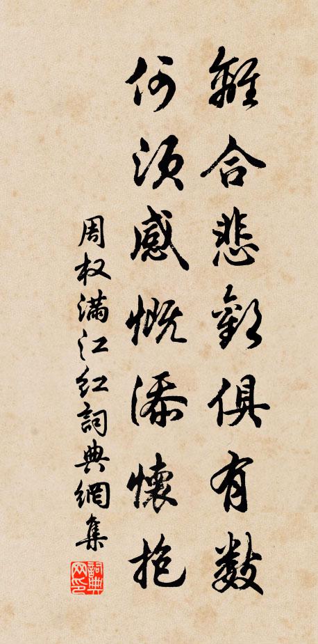 周权离合悲欢俱有数，何须感慨添怀抱书法作品欣赏