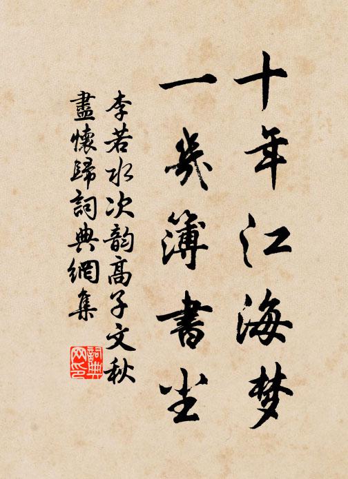 李若水十年江海梦，一几簿书尘书法作品欣赏