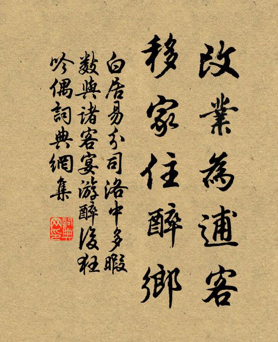 白居易改业为逋客，移家住醉乡书法作品欣赏