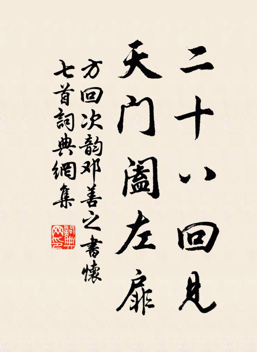 方回二十八回见，天门阖左扉书法作品欣赏