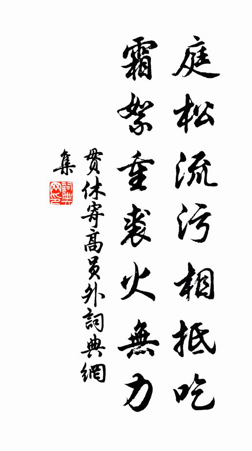 贯休庭松流污相抵吃，霜絮重裘火无力书法作品欣赏