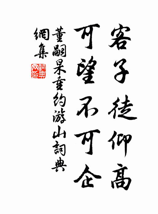 董嗣杲客子徒仰高，可望不可企书法作品欣赏