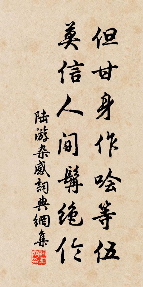 陆游但甘身作哙等伍，莫信人间髯绝伦书法作品欣赏