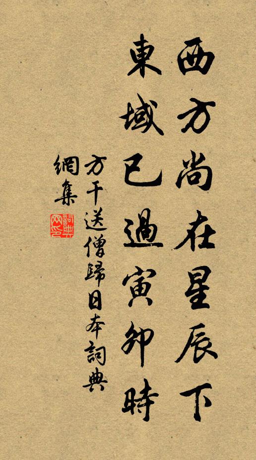 方干西方尚在星辰下，东域已过寅卯时书法作品欣赏