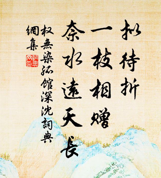 权无染拟待折、一枝相赠，奈水远天长书法作品欣赏