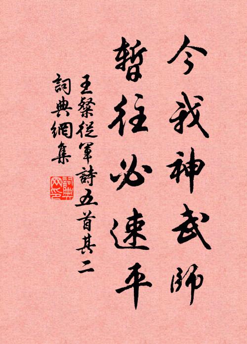王粲今我神武师，暂往必速平书法作品欣赏