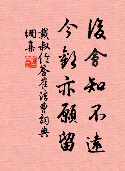 戴叔伦后会知不远，今欢亦愿留书法作品欣赏