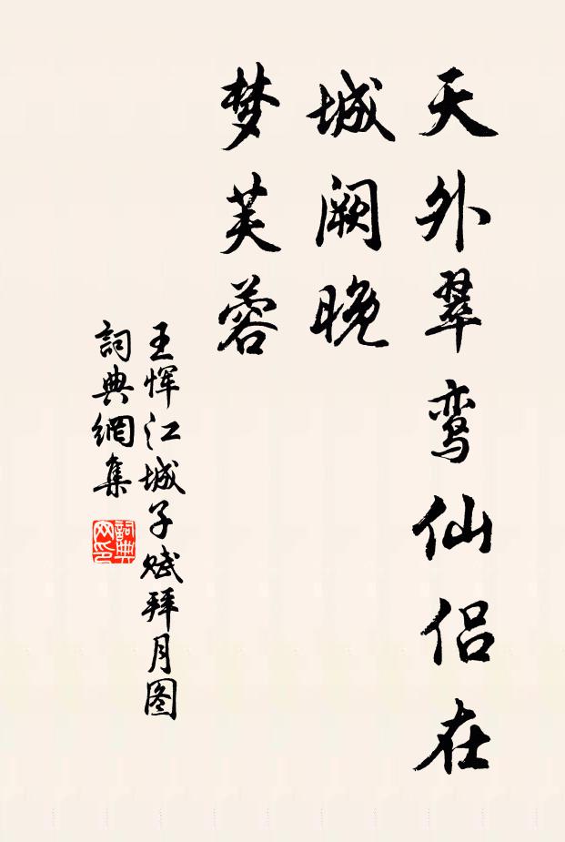 王恽天外翠鸾仙侣在，城阙晚，梦芙蓉书法作品欣赏
