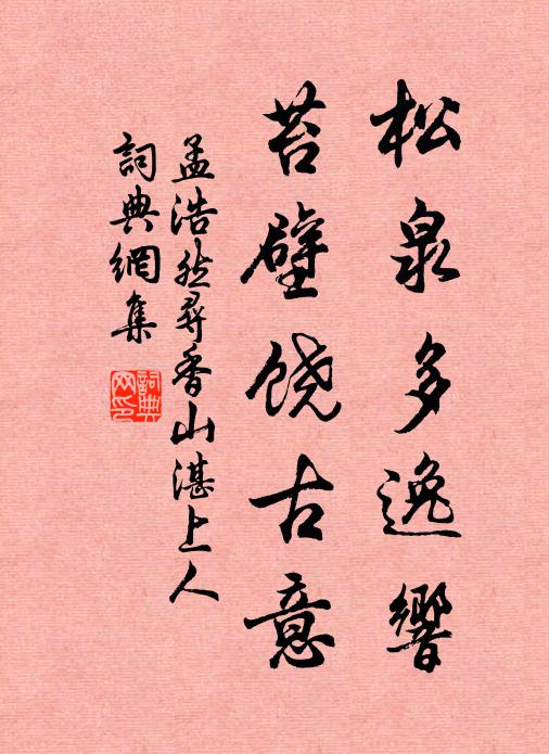 孟浩然松泉多逸响，苔壁饶古意书法作品欣赏