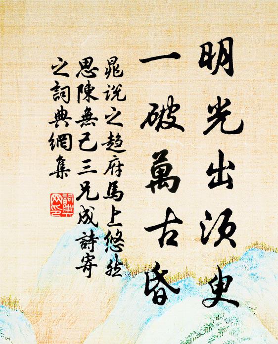 晁说之明光出须臾，一破万古昏书法作品欣赏