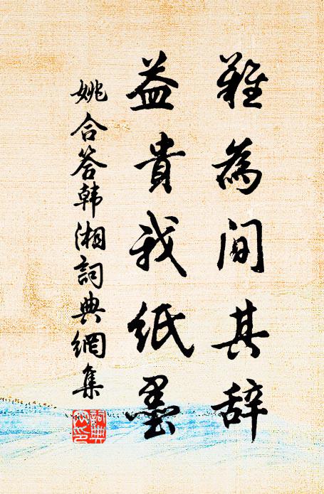 姚合难为间其辞，益贵我纸墨书法作品欣赏
