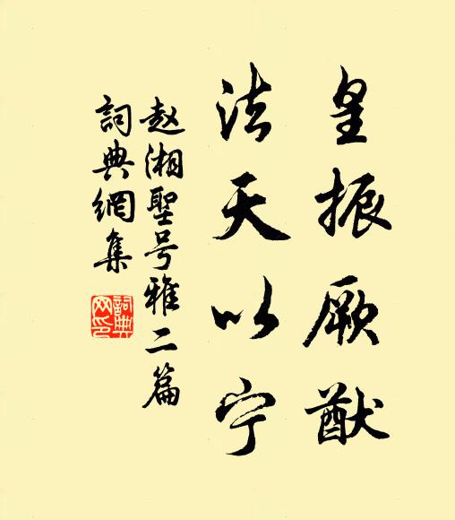 赵湘皇振厥猷，法天以宁书法作品欣赏
