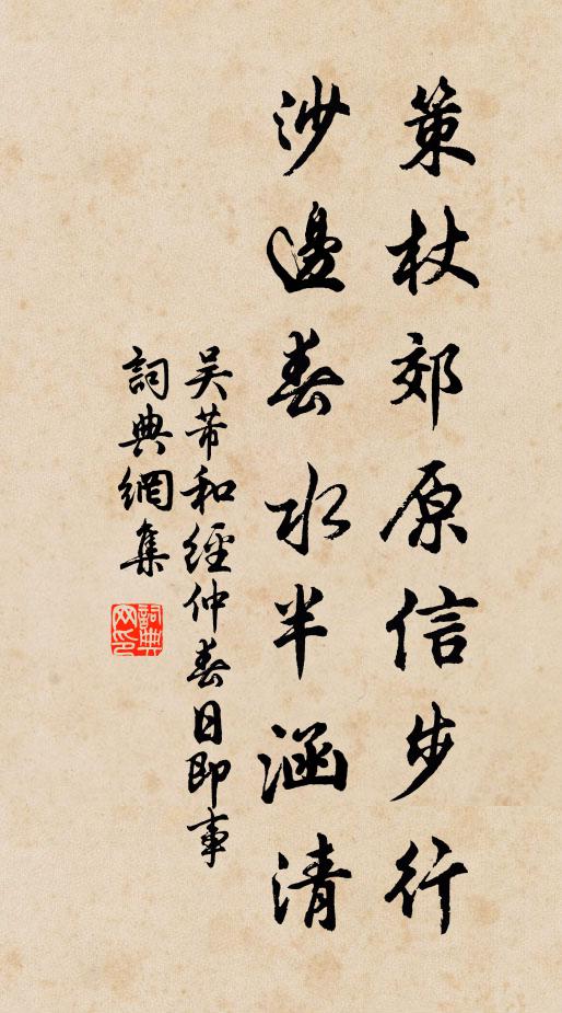 吴芾策杖郊原信步行，沙边春水半涵清书法作品欣赏