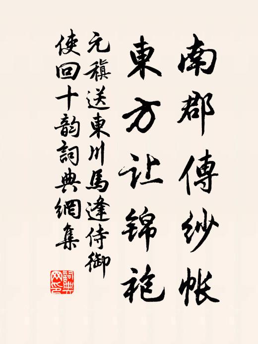 元稹南郡传纱帐，东方让锦袍书法作品欣赏