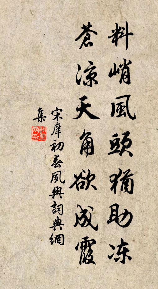 宋庠料峭风头犹助冻，苍凉天角欲成霞书法作品欣赏