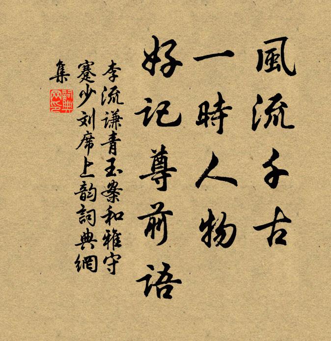 李流谦风流千古，一时人物，好记尊前语书法作品欣赏