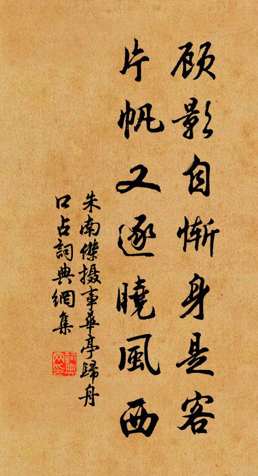 朱南杰顾影自惭身是客，片帆又逐晓风西书法作品欣赏
