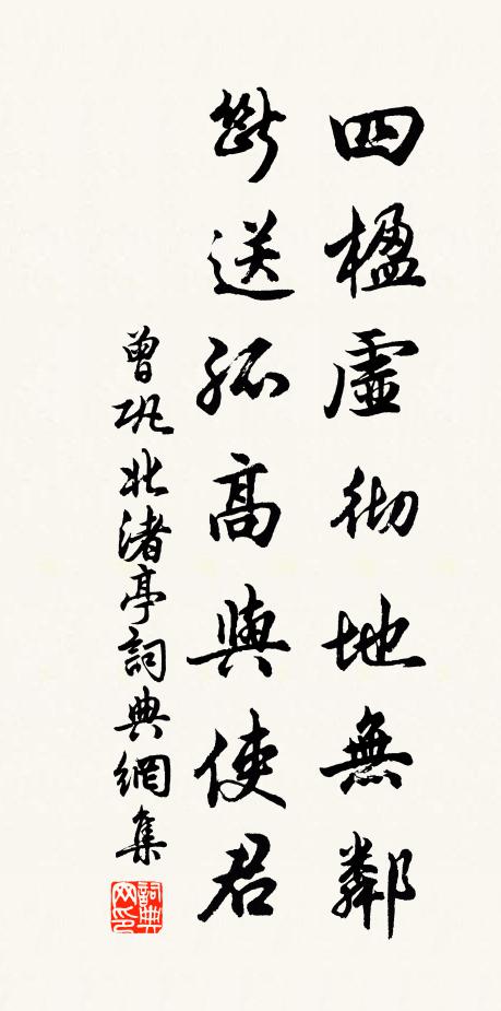 曾巩四楹虚彻地无邻，断送孤高与使君书法作品欣赏