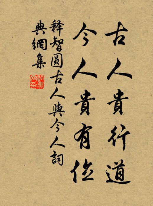 释智圆古人贵行道，今人贵有位书法作品欣赏