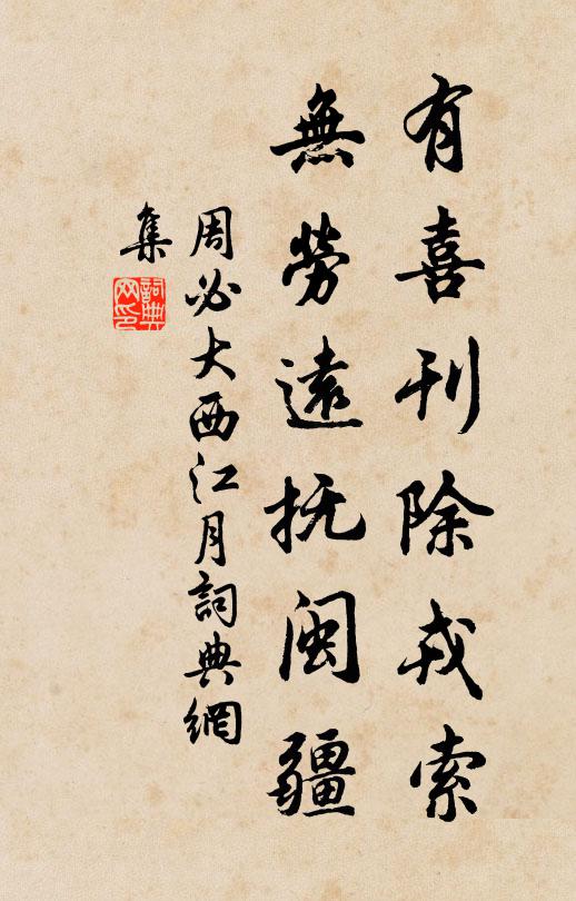 周必大有喜刊除戎索，无劳远抚闽疆书法作品欣赏