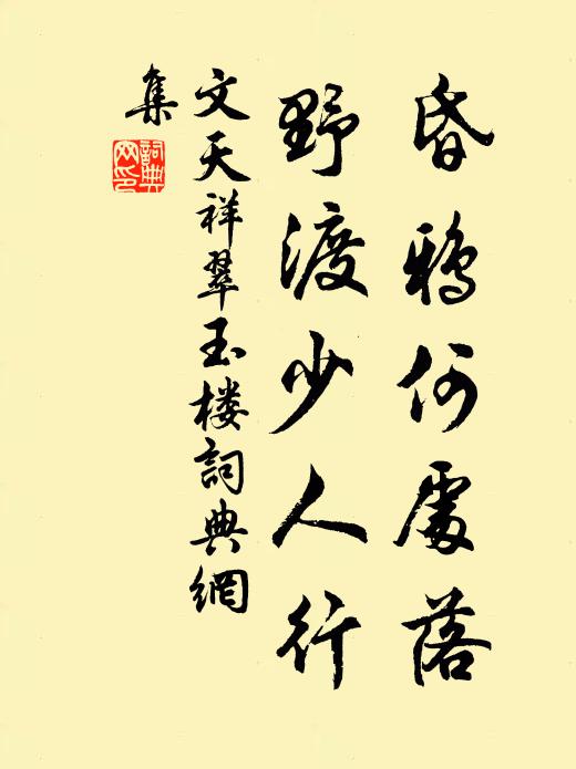文天祥昏鸦何处落，野渡少人行书法作品欣赏