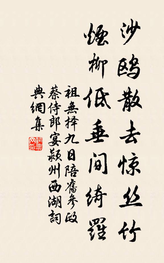 祖无择沙鸥散去惊丝竹，烟柳低垂间绮罗书法作品欣赏