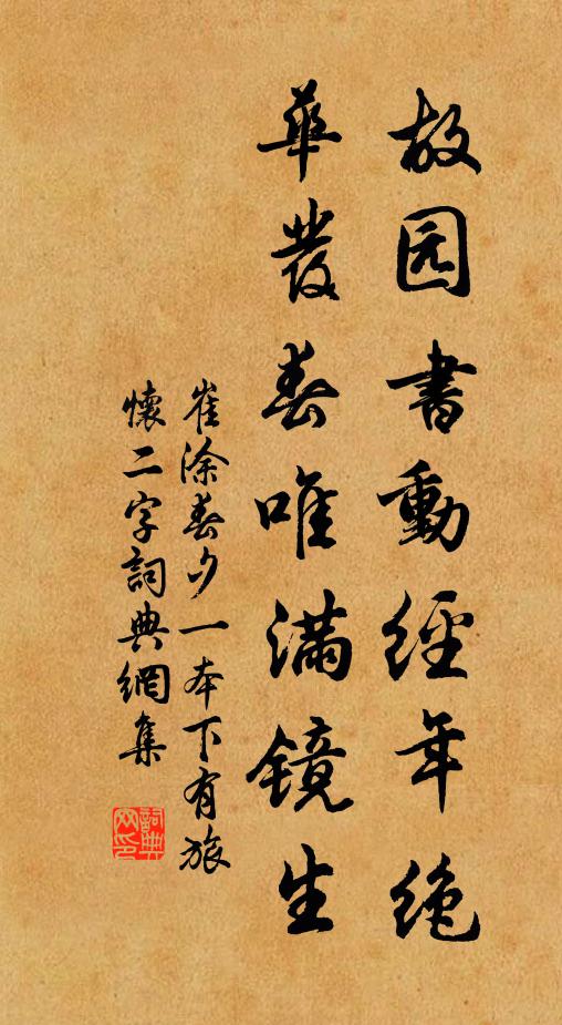 崔涂故园书动经年绝，华发春唯满镜生书法作品欣赏