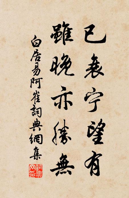 白居易已衰宁望有，虽晚亦胜无书法作品欣赏