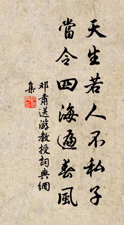 邓肃天生若人不私子，当令四海遍春风书法作品欣赏