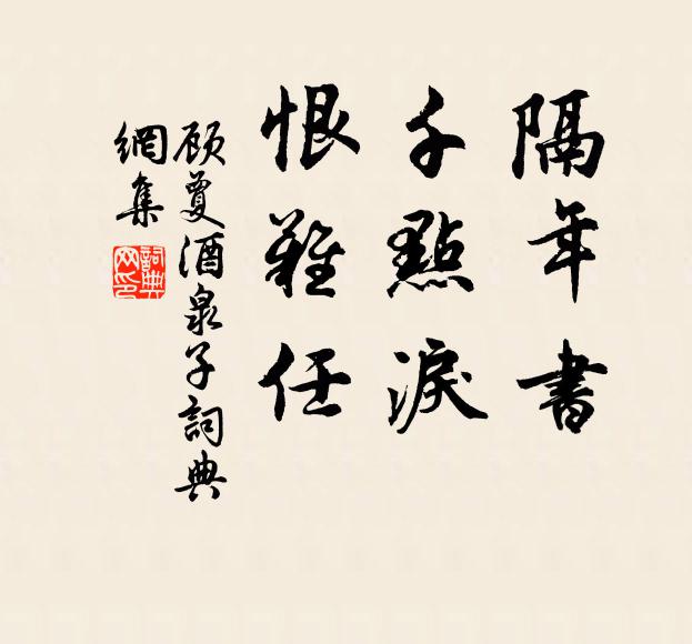 顾夐隔年书,千点泪,恨难任书法作品欣赏