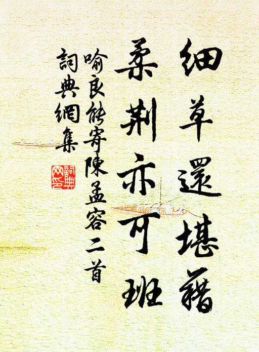 喻良能细草还堪藉，柔荆亦可班书法作品欣赏