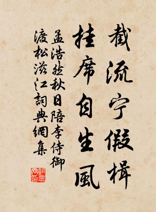 孟浩然截流宁假楫，挂席自生风书法作品欣赏