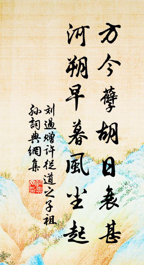 刘过方今孽胡日衰甚，河朔早暮风尘起书法作品欣赏