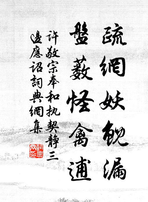 许敬宗疏网妖鲵漏，盘薮怪禽逋书法作品欣赏