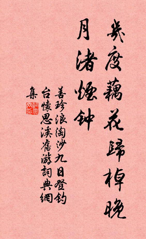 善珍几度藕花归棹晚，月渚烟钟书法作品欣赏